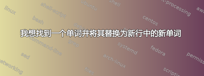 我想找到一个单词并将其替换为新行中的新单词