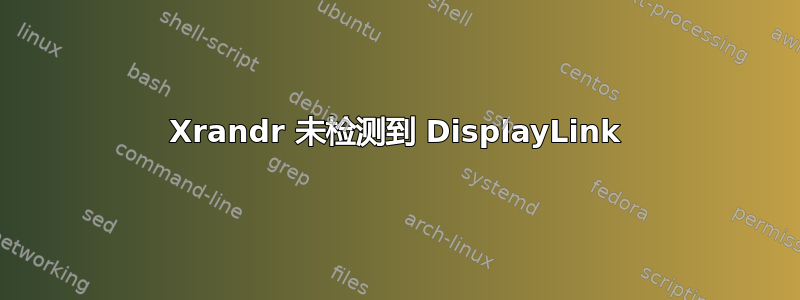Xrandr 未检测到 DisplayLink