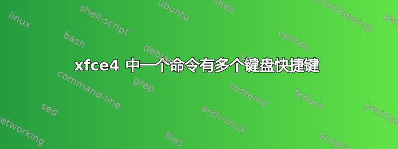 xfce4 中一个命令有多个键盘快捷键