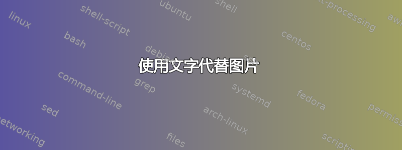 使用文字代替图片