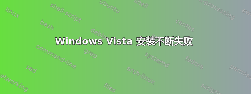 Windows Vista 安装不断失败