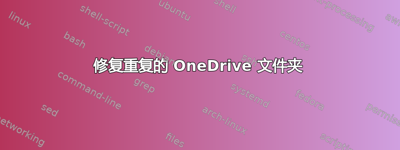 修复重复的 OneDrive 文件夹