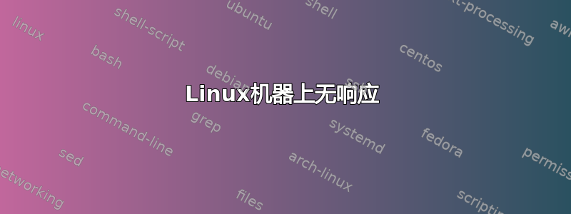 Linux机器上无响应