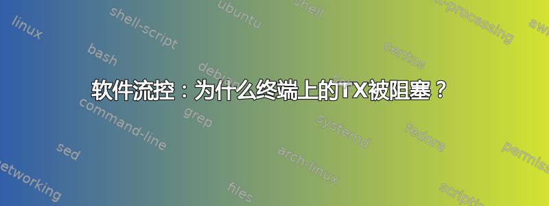 软件流控：为什么终端上的TX被阻塞？