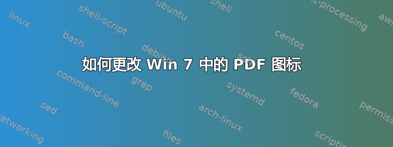 如何更改 Win 7 中的 PDF 图标 