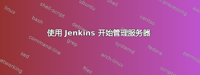 使用 Jenkins 开始管理服务器