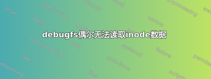 debugfs偶尔无法读取inode数据