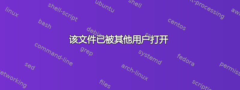 该文件已被其他用户打开