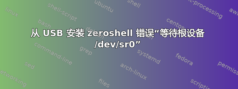 从 USB 安装 zeroshell 错误“等待根设备 /dev/sr0”