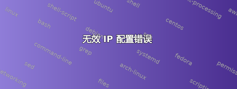 无效 IP 配置错误