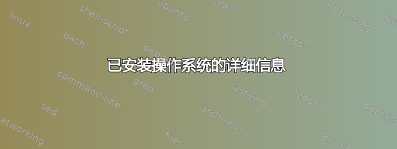 已安装操作系统的详细信息