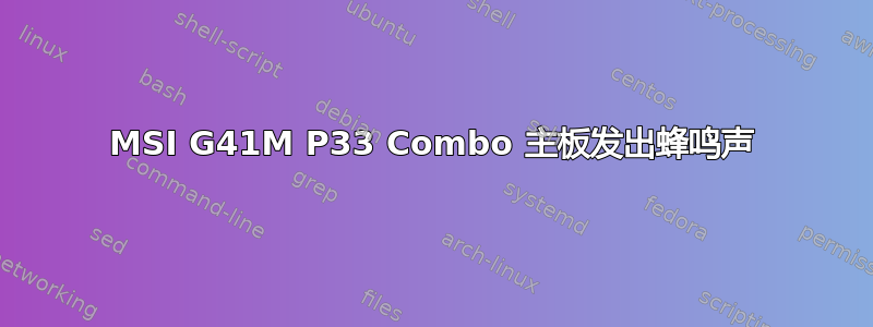 MSI G41M P33 Combo 主板发出蜂鸣声