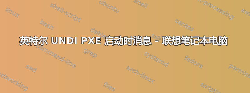 英特尔 UNDI PXE 启动时消息 - 联想笔记本电脑