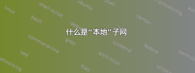 什么是“本地”子网