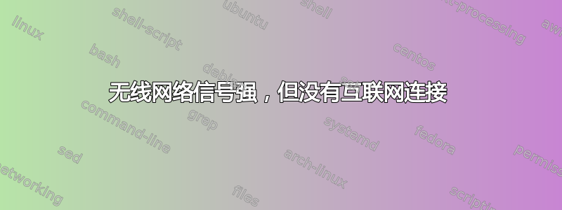 无线网络信号强，但没有互联网连接