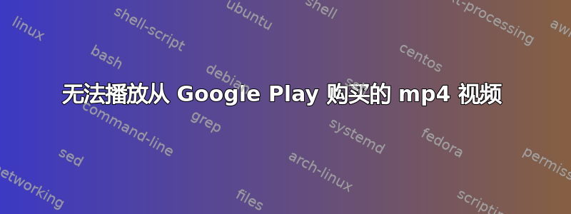 无法播放从 Google Play 购买的 mp4 视频