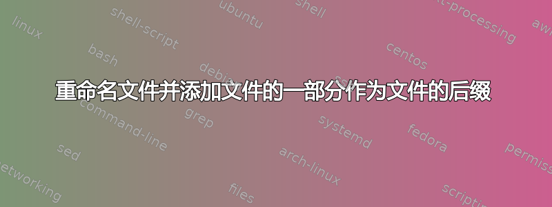 重命名文件并添加文件的一部分作为文件的后缀