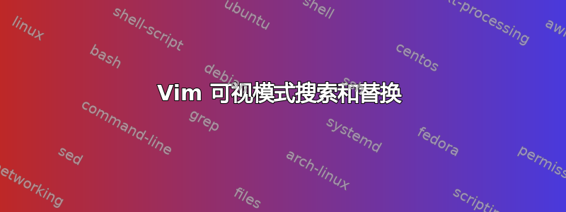 Vim 可视模式搜索和替换