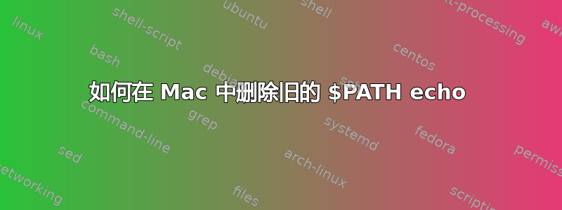 如何在 Mac 中删除旧的 $PATH echo