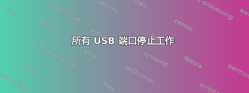 所有 USB 端口停止工作