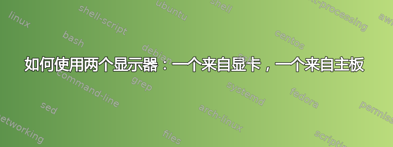 如何使用两个显示器：一个来自显卡，一个来自主板