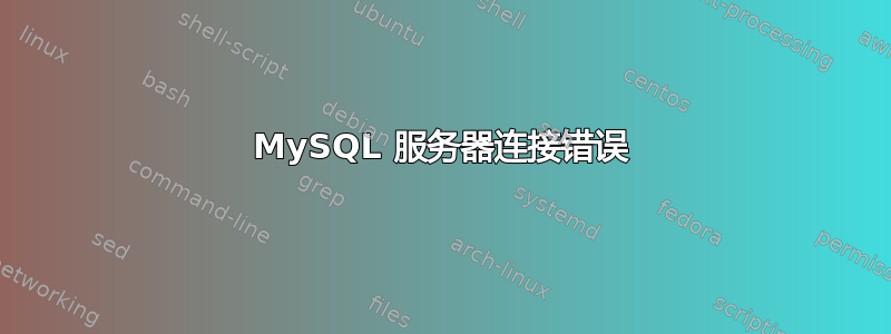 MySQL 服务器连接错误