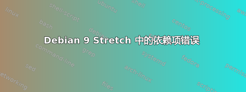 Debian 9 Stretch 中的依赖项错误