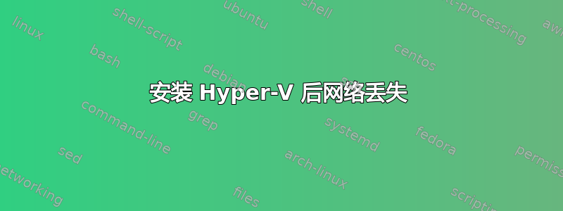 安装 Hyper-V 后网络丢失