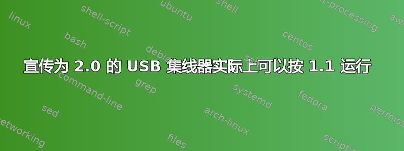 宣传为 2.0 的 USB 集线器实际上可以按 1.1 运行 