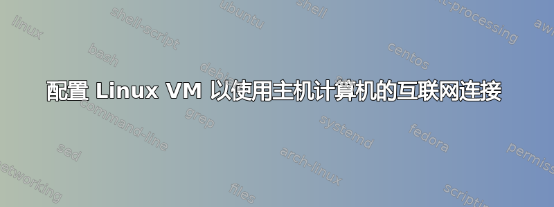 配置 Linux VM 以使用主机计算机的互联网连接