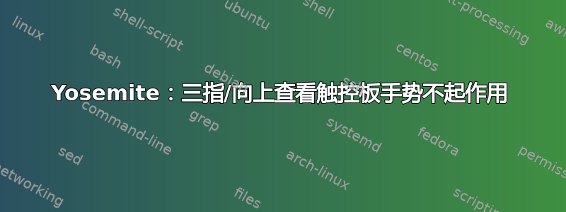 Yosemite：三指/向上查看触控板手势不起作用