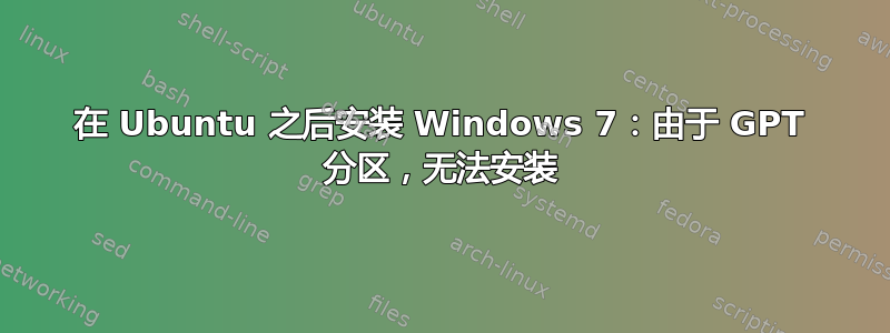 在 Ubuntu 之后安装 Windows 7：由于 GPT 分区，无法安装