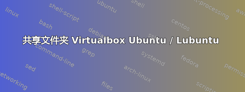 共享文件夹 Virtualbox Ubuntu / Lubuntu