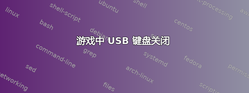 游戏中 USB 键盘关闭