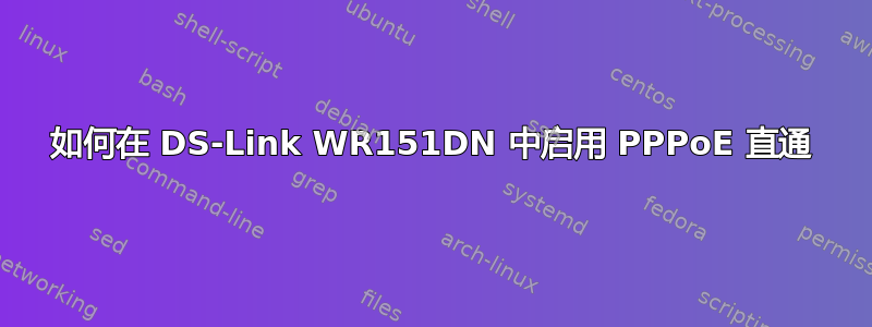 如何在 DS-Link WR151DN 中启用 PPPoE 直通