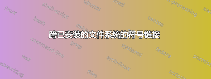 跨已安装的文件系统的符号链接