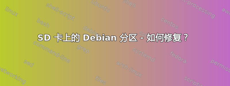 SD 卡上的 Debian 分区 - 如何修复？