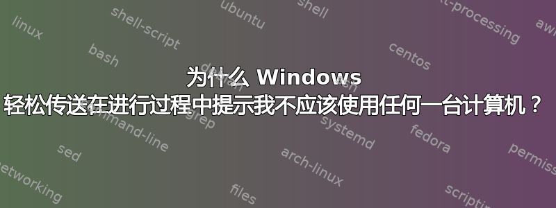 为什么 Windows 轻松传送在进行过程中提示我不应该使用任何一台计算机？