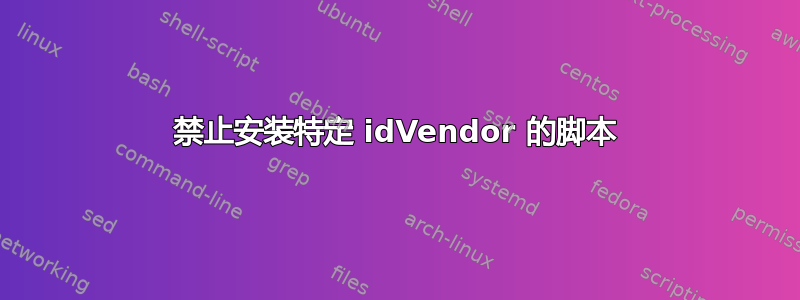 禁止安装特定 idVendor 的脚本