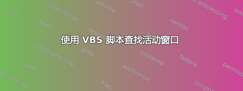 使用 VBS 脚本查找活动窗口