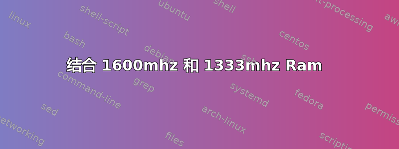 结合 1600mhz 和 1333mhz Ram 