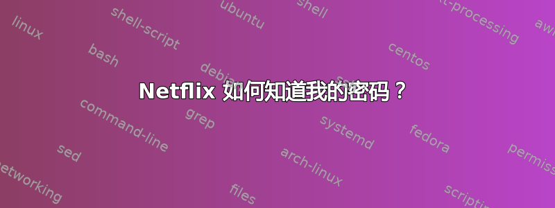 Netflix 如何知道我的密码？