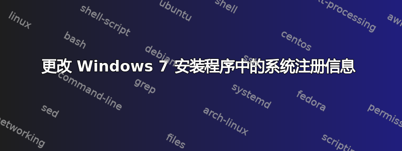 更改 Windows 7 安装程序中的系统注册信息