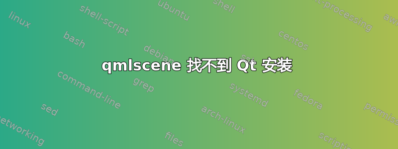 qmlscene 找不到 Qt 安装