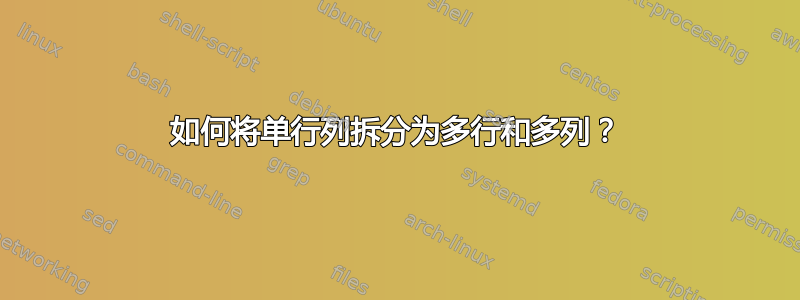 如何将单行列拆分为多行和多列？