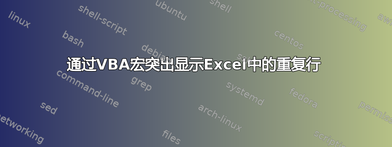 通过VBA宏突出显示Excel中的重复行