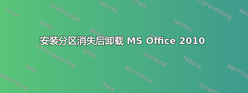 安装分区消失后卸载 MS Office 2010