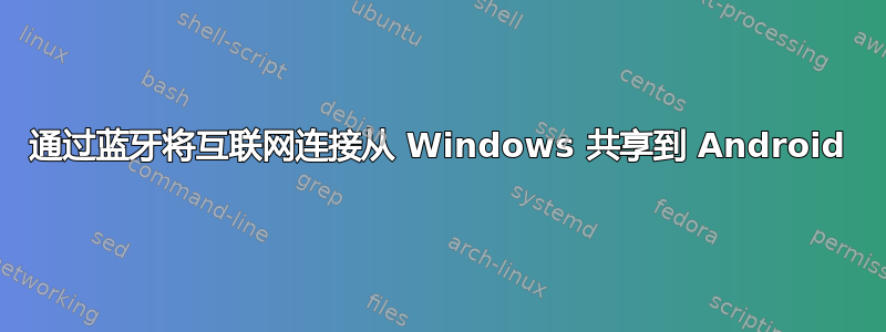 通过蓝牙将互联网连接从 Windows 共享到 Android