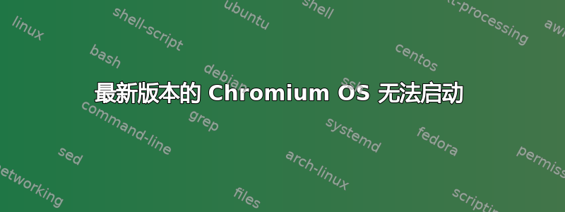 最新版本的 Chromium OS 无法启动