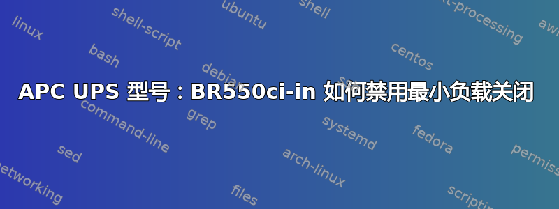 APC UPS 型号：BR550ci-in 如何禁用最小负载关闭